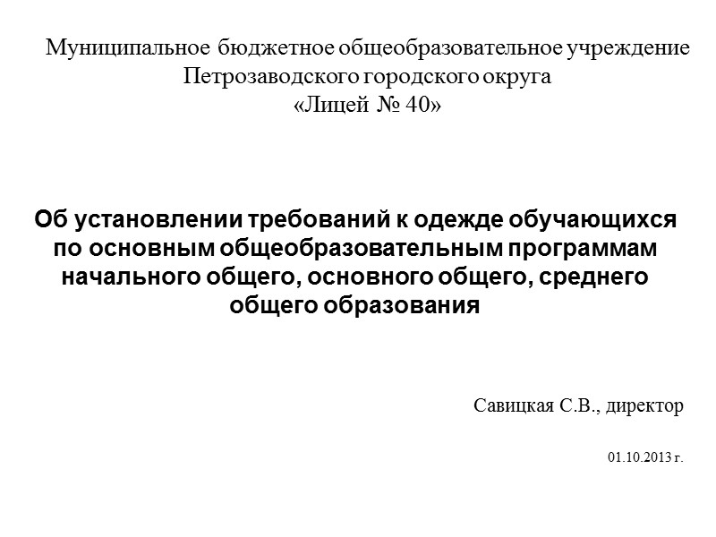 Муниципальное бюджетное общеобразовательное учреждение Петрозаводского городского округа «Лицей № 40» Об установлении требований к